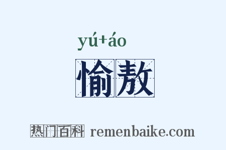 愉敖是什么意思的图片